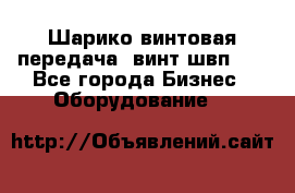 Шарико винтовая передача, винт швп  . - Все города Бизнес » Оборудование   